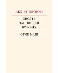 Десять Заповедей Божьих и Отче Наш